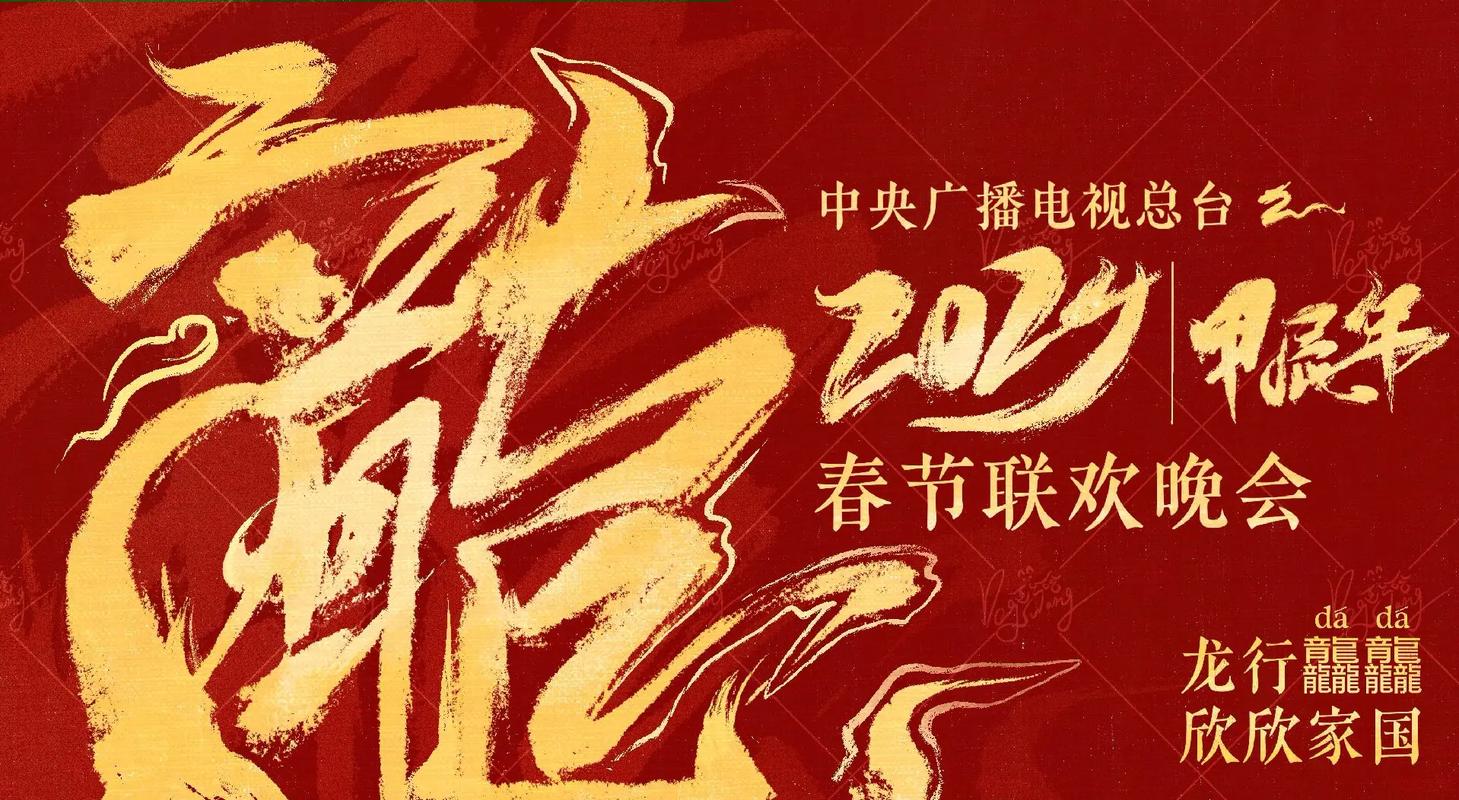 2024年龙年春晚主题词「春晚主屏」 求购信息